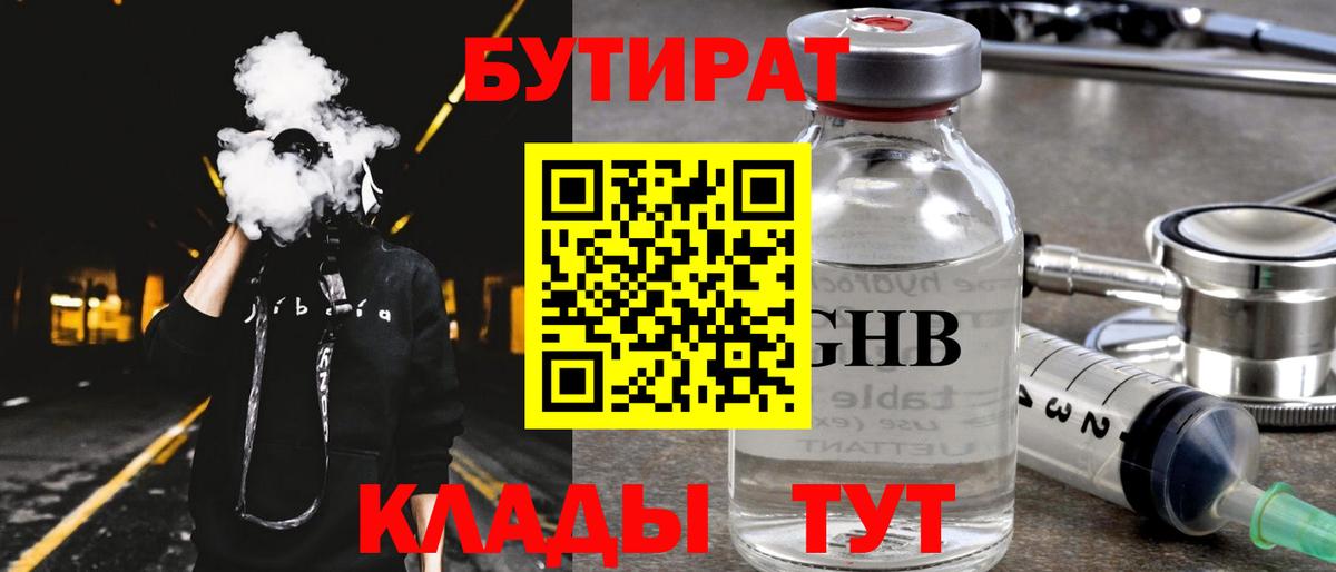 БУТИРАТ  Бутират GHB  Вход с VPN  Казань 
